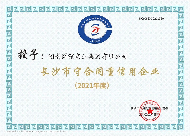 2021年度长沙市“守合同重信用企业”