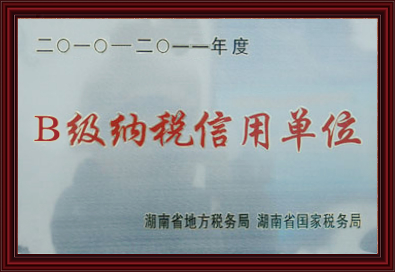 B级纳税信用单位
