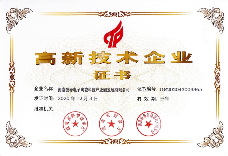 高新技术企业