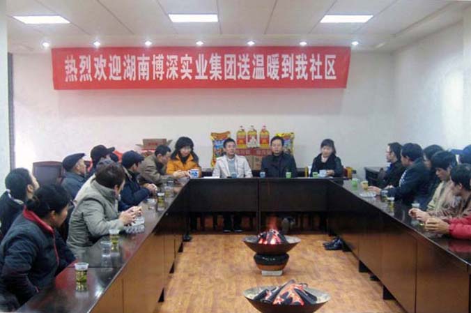 湖南博深实业集团送温暖到社区