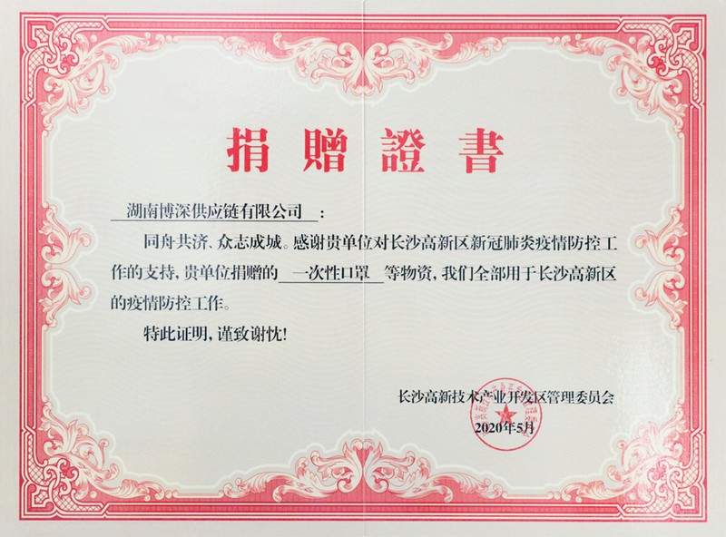 博深供应链新冠肺炎疫情防控物资捐赠证书