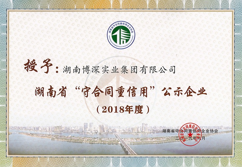 2018年度湖南省“守合同重信用”