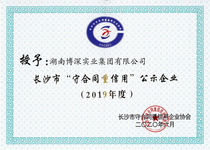 2019年度长沙市“守合同重信用”公示企业