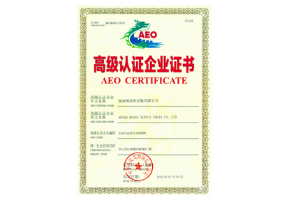 海关AEO高级认证企业