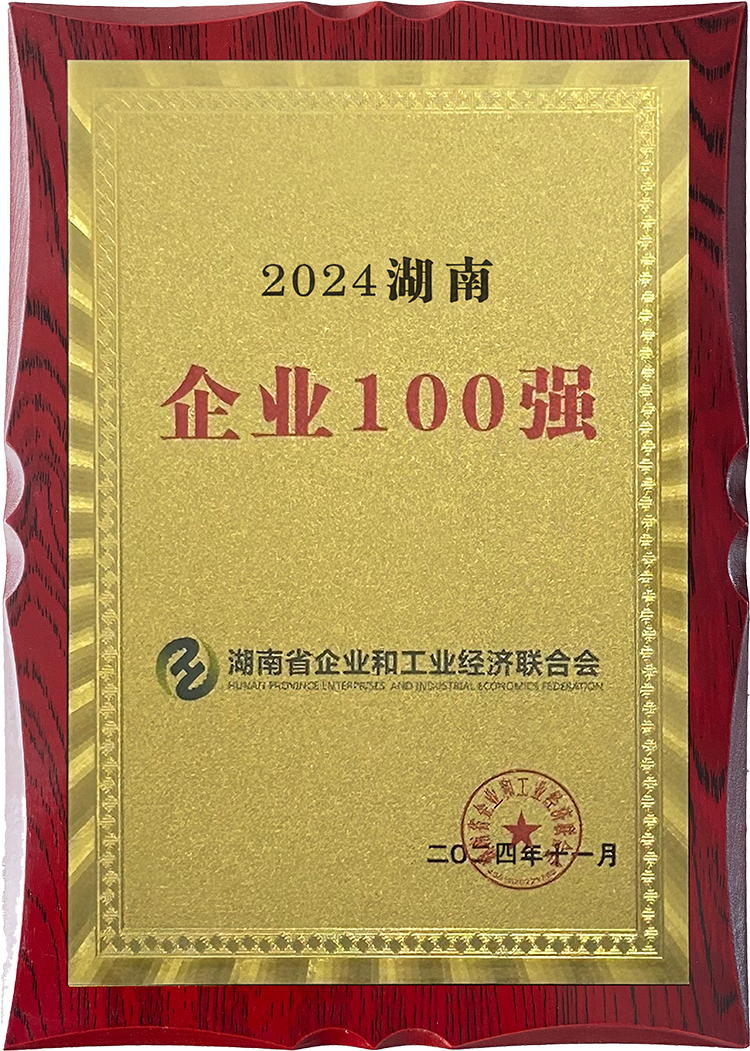 集团连续6年上榜湖南企业100强，位列第23位。.png