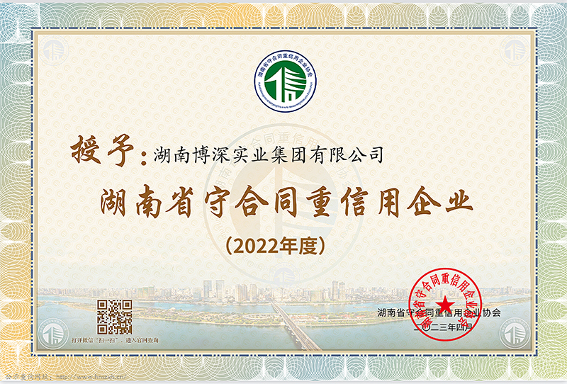 2022年度湖南省“守合同重信用企业”
