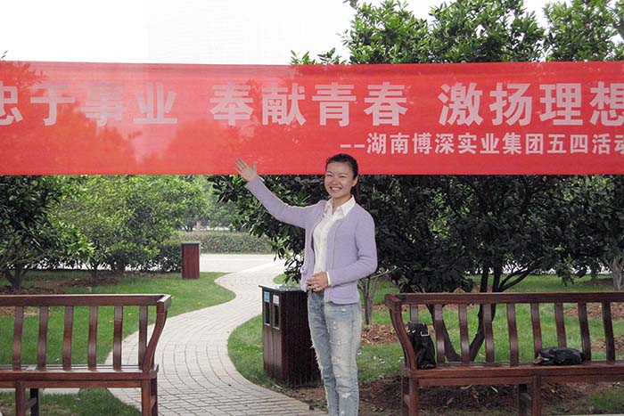 2013年 湖南博深实业集团五四活动――忠于事业 奉献青春 激扬理想