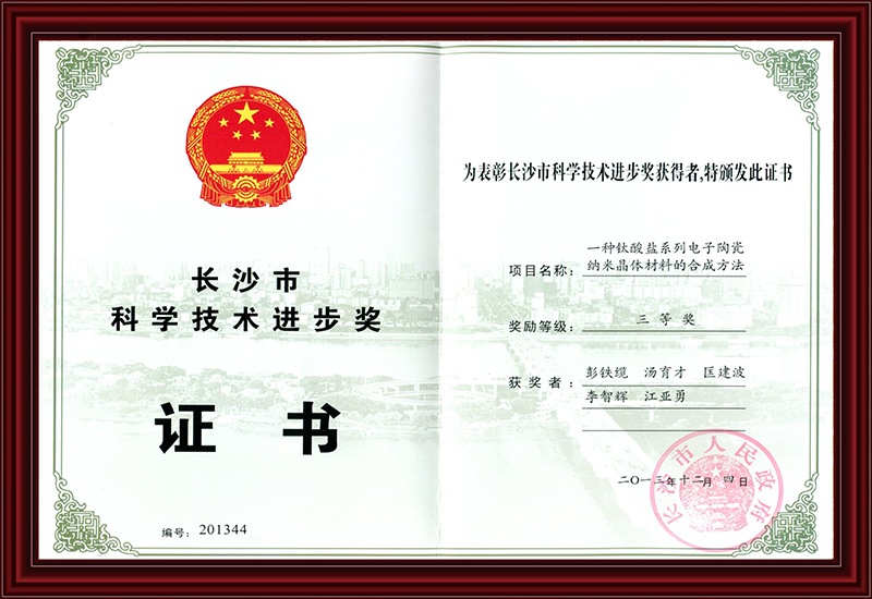 长沙市科学进步奖得奖者