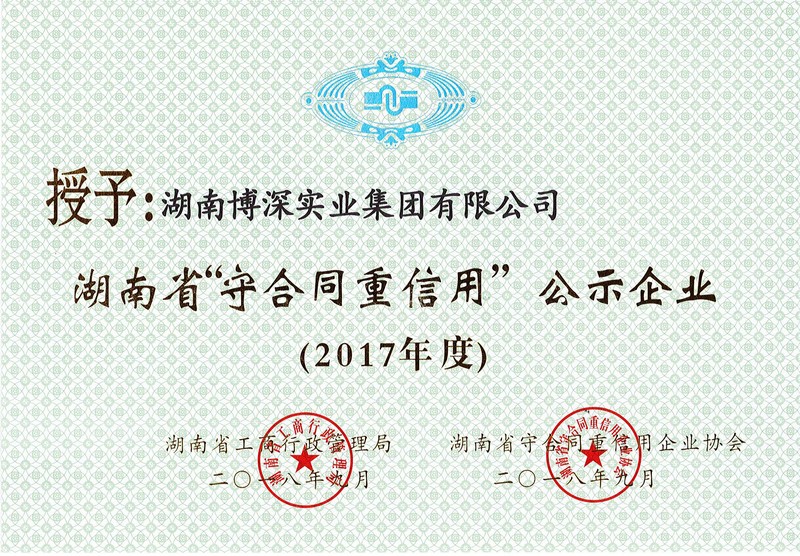 2017年度湖南省“守合同重信用”