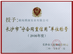 2016年度长沙市“守合同重信用”单位称号