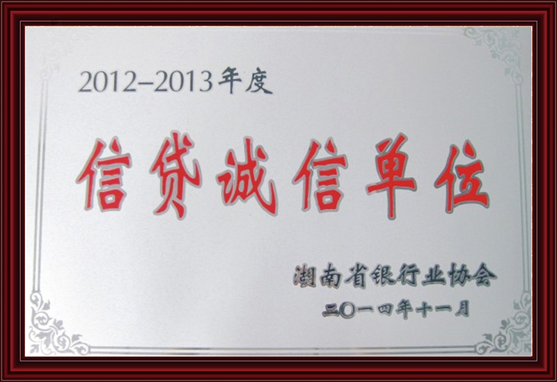信贷诚信单位