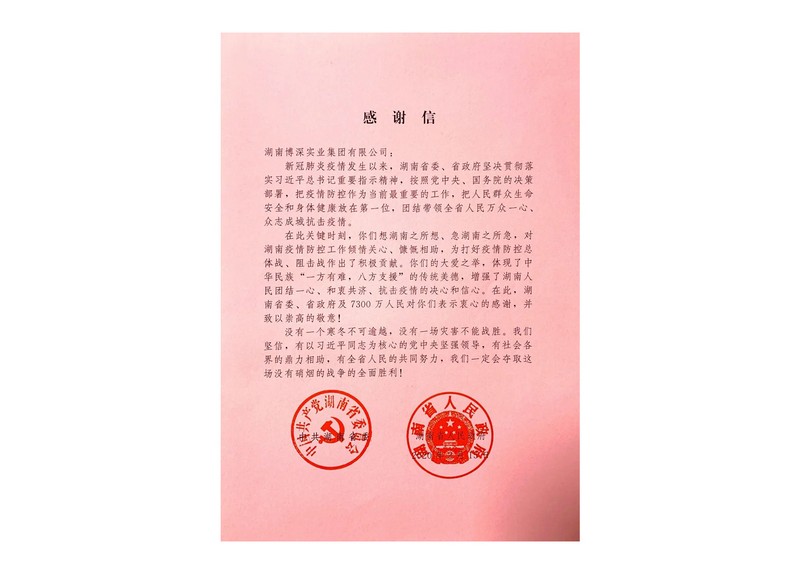 省委省政府感谢信