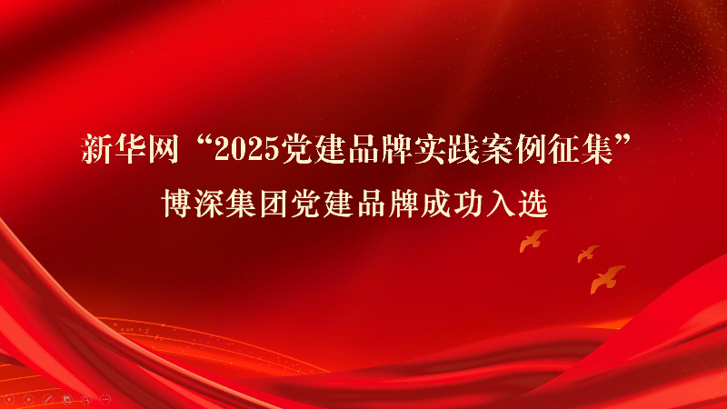 集团党建品牌入选“新华网2025党建品牌实践案例”。.jpg