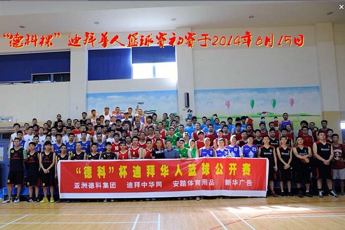 2014年 阿治曼中国城参加“德科杯”迪拜华人篮球公开赛