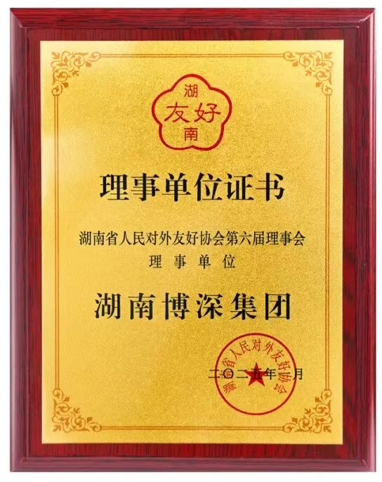 集团当选湖南省人民对外友好协会第六届理事会理事单位。.jpg