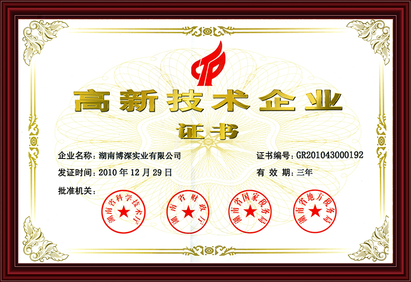 高新技术企业证书