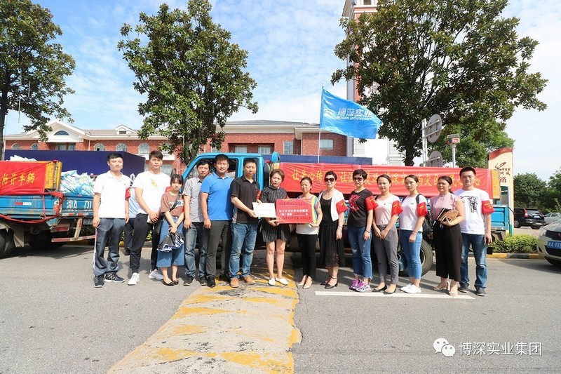 2017年 众志成城 同舟共济 博深集团深入抗洪救灾一线 开展捐助慰问活动