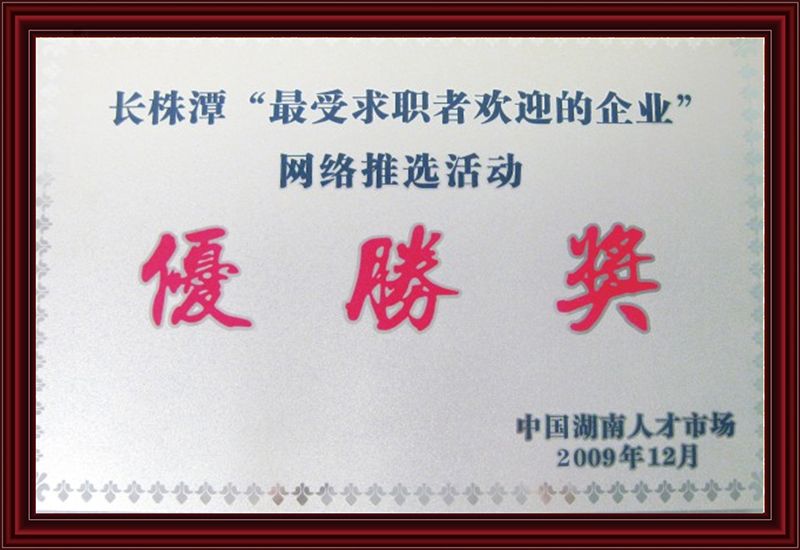 长株潭“最受求职者欢迎的企业”网络推选活动优胜奖